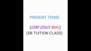 PRESENT TENSE ENGLISH GRAMMAR [upl. by Alric210]