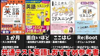 【高得点獲得へ】共通テストリスニングおすすめ参考書全５冊【大学受験】【ゆっくり解説】 [upl. by Lizette]