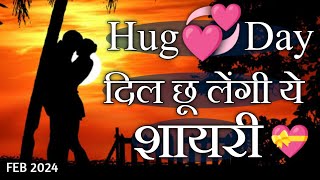 Hug Day Shayari 2024  Hug Day Quotes in Hindi 🫂 [upl. by Philippe]