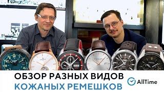 БОЛЬШАЯ БИТВА ЧАСОВЫХ КОЖАНЫХ РЕМЕШКОВ Какой кожаный ремешок лучше выбрать AllTime [upl. by Ardine]