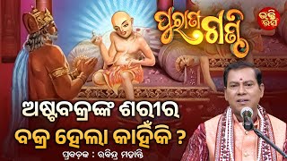 ଅଷ୍ଟବକ୍ରଙ୍କ ଶରୀର ବକ୍ର ହେଲା କାହିଁକି   Purana Ganthi  Rabindra Mohanty  Bhakti Rasa [upl. by Aillil648]