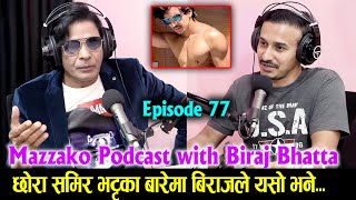 Mazzako Podcast With Biraj Bhatta  छोरा समिर भट्टका बारेमा बिराजले यसो भने Ep77 [upl. by Eittod]