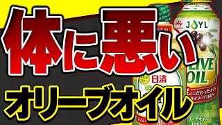 【衝撃】偽物オリーブオイルは体に良くない偽物を買わないために知っておくべき事と身近なお店で買える本物オリーブオイル【おすすめ】 [upl. by Yticilef]