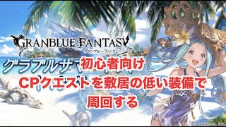 【グラブル初心者向け】敷居の低い装備でキャンペーン限定クエスト高速周回編成を考える [upl. by Bern237]