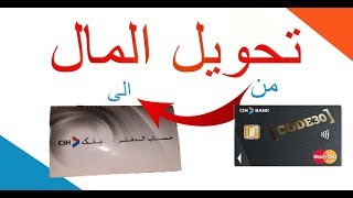 تحويل المال من بطاقة الى حساب الدفتر دون الدهاب للبنك cih bank [upl. by Dagnah]