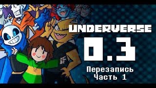 UNDERVERSE 03 Перезапись Часть 1 • ПЕРЕОЗВУЧКА [upl. by Erreid]