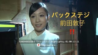 元AKB48前田敦子のバックステジ。Highlights [upl. by Humphrey27]