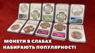 💰Монети в слабах💰 якість ПІДТВЕРДЖЕНА АВТОРИТЕТАМИ🤓ngc pcgs нумизматика [upl. by Rafa]