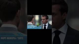 shorts Форсмажоры  Костюмы  Suits 2011  2019 [upl. by Asyla]