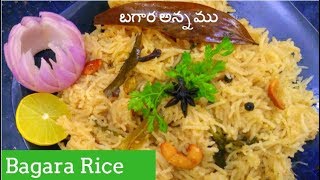 Bagara Rice Recipe in Telugu  Bagara Annam బగార అన్నము  How to make Bagaara Annam [upl. by Artus]