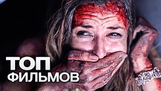 10 ЗАХВАТЫВАЮЩИХ ТРИЛЛЕРОВ ПОД ЗАВЯЗКУ НАБИТЫХ СТРАХОМ И АДРЕНАЛИНОМ [upl. by Gow370]