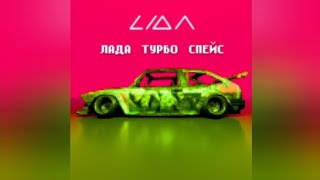 Lida  ЛАДА ТУРБО СПЕЙС текст песни [upl. by Remled]