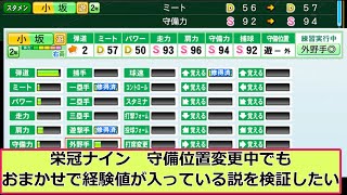 【栄冠ナイン】守備位置変更中でもおまかせで経験値が入っている説を検証したい【eBASEBALLパワフルプロ野球2023】 [upl. by Noiro493]