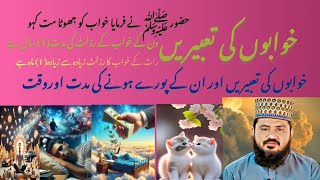 خوابوں کی تعبیریں اور ان کا وقت قاری آصف سعیدی [upl. by Joby590]