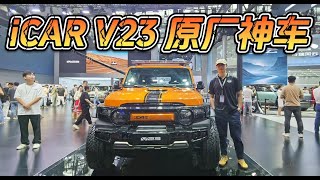 据说它就是红米本米？奇瑞iCAR V23是真原厂神车！ [upl. by Vikki216]