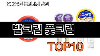 2024 가장 인기 있는 발크림 풋크림 추천 BEST10 [upl. by Bristow]