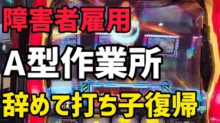 【障害者雇用】月収8万のA型作業所を辞めて打ち子に復帰しました [upl. by Innoj979]