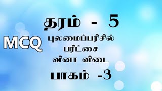 Grade 5 Scholarship Exam Tamil Medium Question and Answers Part 3 [upl. by Ierdna]