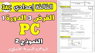 devoir 3 PC 3eme année collège semestre 1  الفرض الثالث الدورة الأولى الثالثة إعدادي [upl. by Eseerehs]