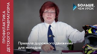 Правила дорожного движения для мопедов [upl. by Shanie]