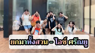 ยกมาทั้งสวน  ไอซ์ ศรัณยู ท่าง่ายๆ คลาสเต้นออกกำลังกาย เพลงดังในtiktok tiktok easydance [upl. by Eirene]