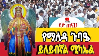 ቀጥታ ስርጭት ከቅዱስ ሚካኤል ቤተክርስትያን  ደጅ ጠናሁ  Dej Tenahu  Live broadcasting [upl. by Allak]