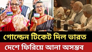 ভারতের গোল্ডেন টিকিট পেল শেখ হাসিনা  আর দেশে ফিরিয়ে আনা সম্ভব না [upl. by Ninon]