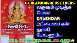 பழைய காலண்டர் அட்டை இருந்தா தூக்கிப் போடாதீங்கold calendar reuse ideasreuse ideas in Tamil [upl. by Acirej]