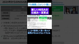 【NISA改正】2024年からの新NISAの仕組み・変更点をプロが解説 shorts [upl. by Wheeler801]