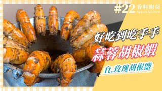 【香料廚房22】超簡單胡椒蝦作法｜胡椒蝦食譜不藏私｜讓 Rex 來教你胡椒蝦怎麼做才好吃 [upl. by Jessi]