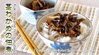 How to Make Kuki Wakame no Tsukudani Seaweed Stems Boiled Down in Soy Sauce Recipe 茎わかめの佃煮 レシピ [upl. by Assirahc]