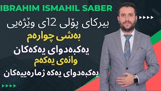 بیرکاری پۆلی ١٢ی وێژەیی بەشی چوارەم وانەی یەکەم berkare poly 12y wezhayy bashi 4 wanay 4 [upl. by Collyer]