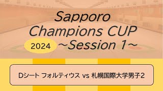 Sapporo Champions CUP 2024 Session1 Dシート [upl. by Almita279]