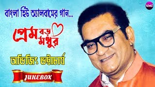 প্রেম বড় মধুর  Prem Boro Modhur  Abhijit Bhattacharya  Bangla Adhunik Album Song [upl. by Ttergram]