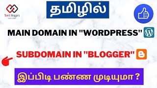 இப்பிடி பண்ண முடியுமா   Main Domain In WordPress And Subdomain In Blogger  Tamil Bloggers [upl. by Rani]