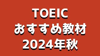 TOEICおすすめ教材2024年秋 [upl. by Agnizn]