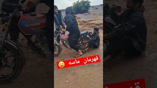 رفیق قهرمانت کیه quotقهرمان موتورسواری در ماسه 😂 🏍 موتورسواری [upl. by Ardnek370]