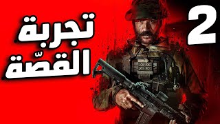 Call Of Duty Modern Warfare 3 2 نكمل تختيم القصة [upl. by Peterman]