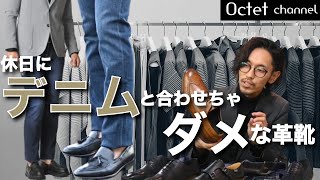 休日にデニムと合わせちゃquotダメquotな革靴‼相性の良い種類や選び方～Octet MensFashion Channel～ [upl. by Nerb]