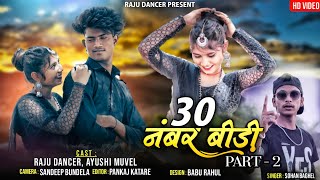 30 नंबर बीड़ी  Part  2  Raju Dancer  Singer  Sohan Baghel  Ft Ayushi Muvel  4K Video [upl. by Arola148]