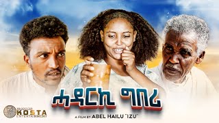 NEW ERITREAN COMEDY 2024 HADARKI GBERI ሓዳርኪ ግበሪ [upl. by Esbenshade]