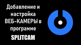 SplitCam 10  инструкция по добавлению вебкамеры [upl. by Nitsreik]