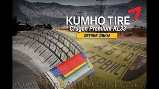 Шины Kumho Tire Crugen Premium KL33 [upl. by Yedok]