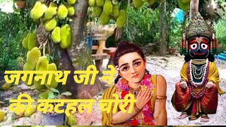 Why did Jagannath steal the Jackfruit  Kyun Jagannath Ji Ne Ki Kathal Chori [upl. by Godrich]