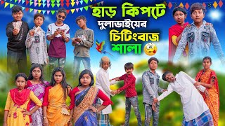 হাড় কিপটে দুলাভাইয়ের চিটিংবাজ শালা  Har kipte Dulavaiyer Cheatingbaj SalaBangla Comedy Video 2023 [upl. by Ishmael414]