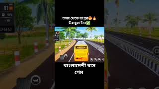 একতা পরিবহন😍💥 bussimulatorbangladesh shortsvideo [upl. by Zat]