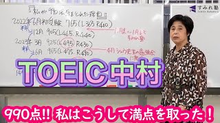 990点‼ 私はこうして満点を取った！（TOEIC中村澄子） [upl. by Levana857]