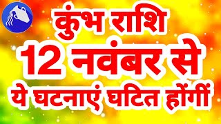 कुंभ राशि 12 नवंबर से quotये घटनाएं घटित होंगींquot Kumbh Rashi Rashifal November 2024 Aquarius Horoscope [upl. by Murtagh]