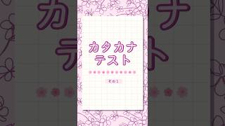 Pon a prueba tu lectura y vocabulario en katakana con este pequeño testjapones japanese shorts [upl. by Ennybor]