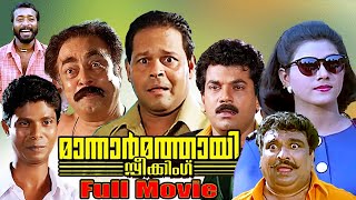 Mannar Mathai Speaking Full Movie HD  Superhit Malayalam Comedy Movie  Mukesh  Innocent  Indrans [upl. by Alikam853]